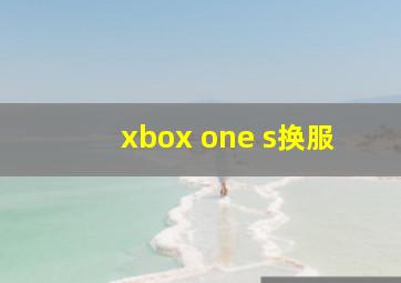 xbox one s换服